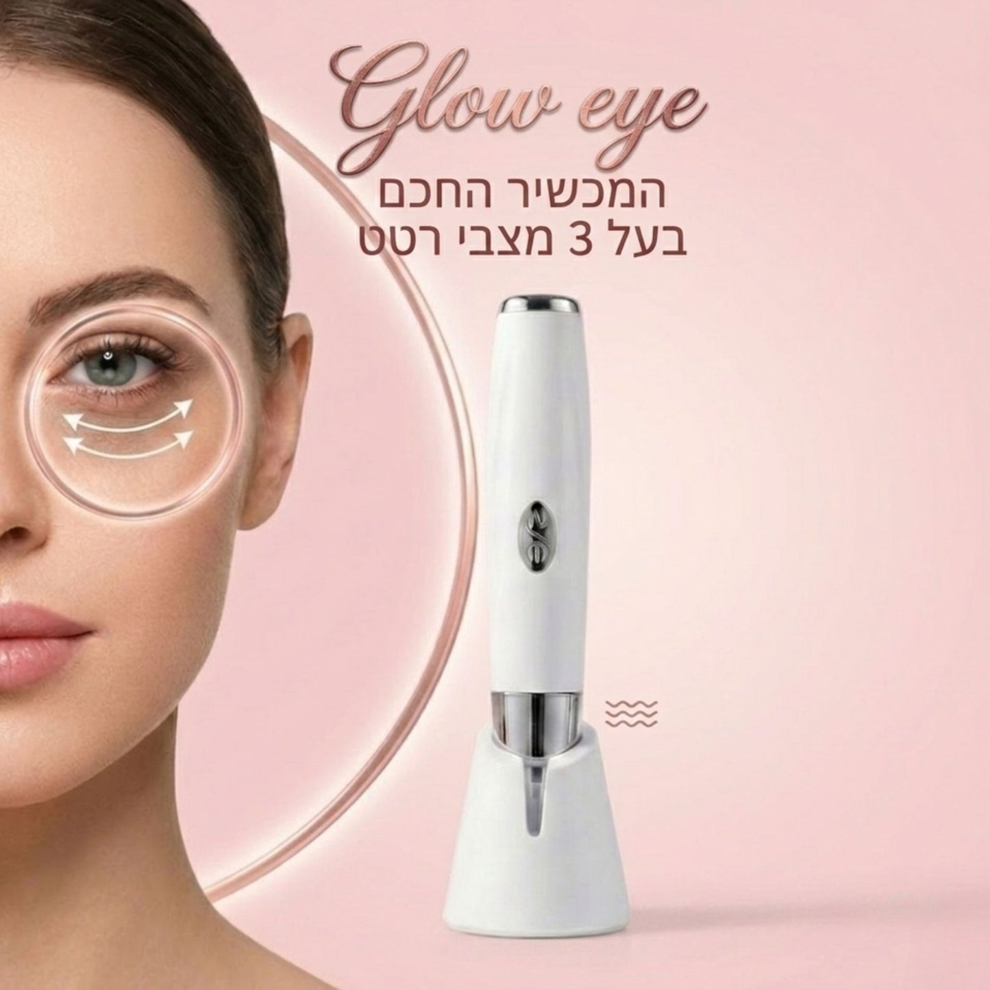 Glow eye - המכשיר החכם