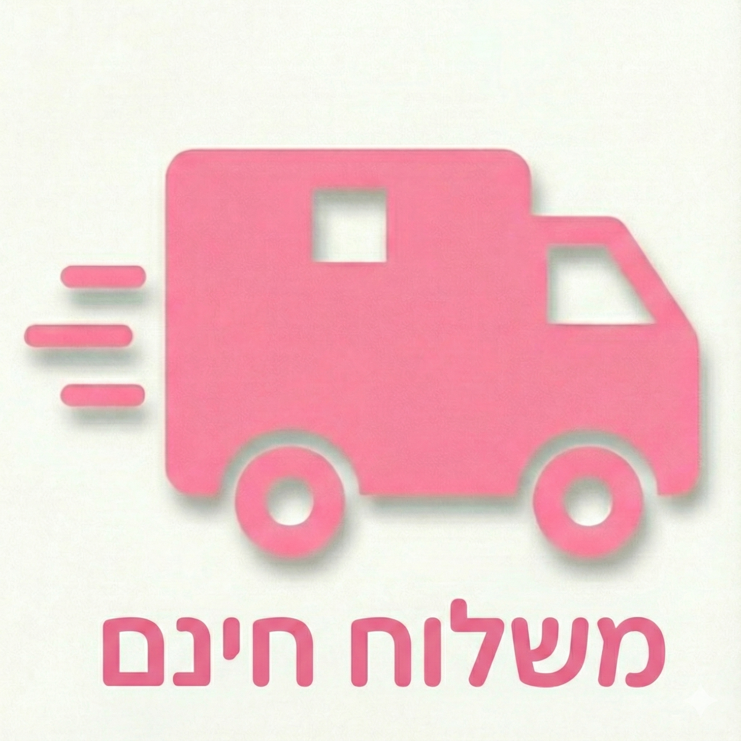 משלוח חינם