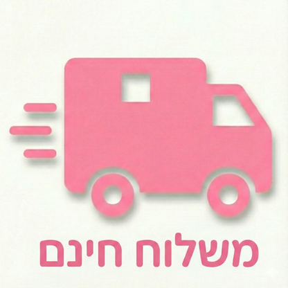 משלוח חינם