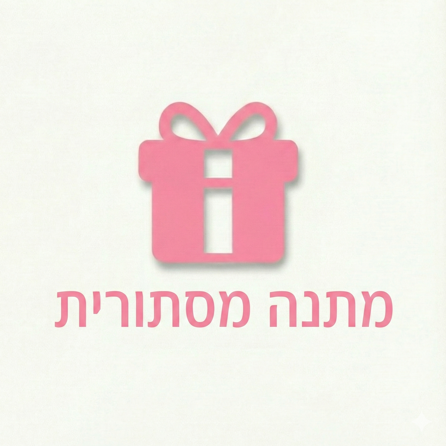 מתנה מסתורית